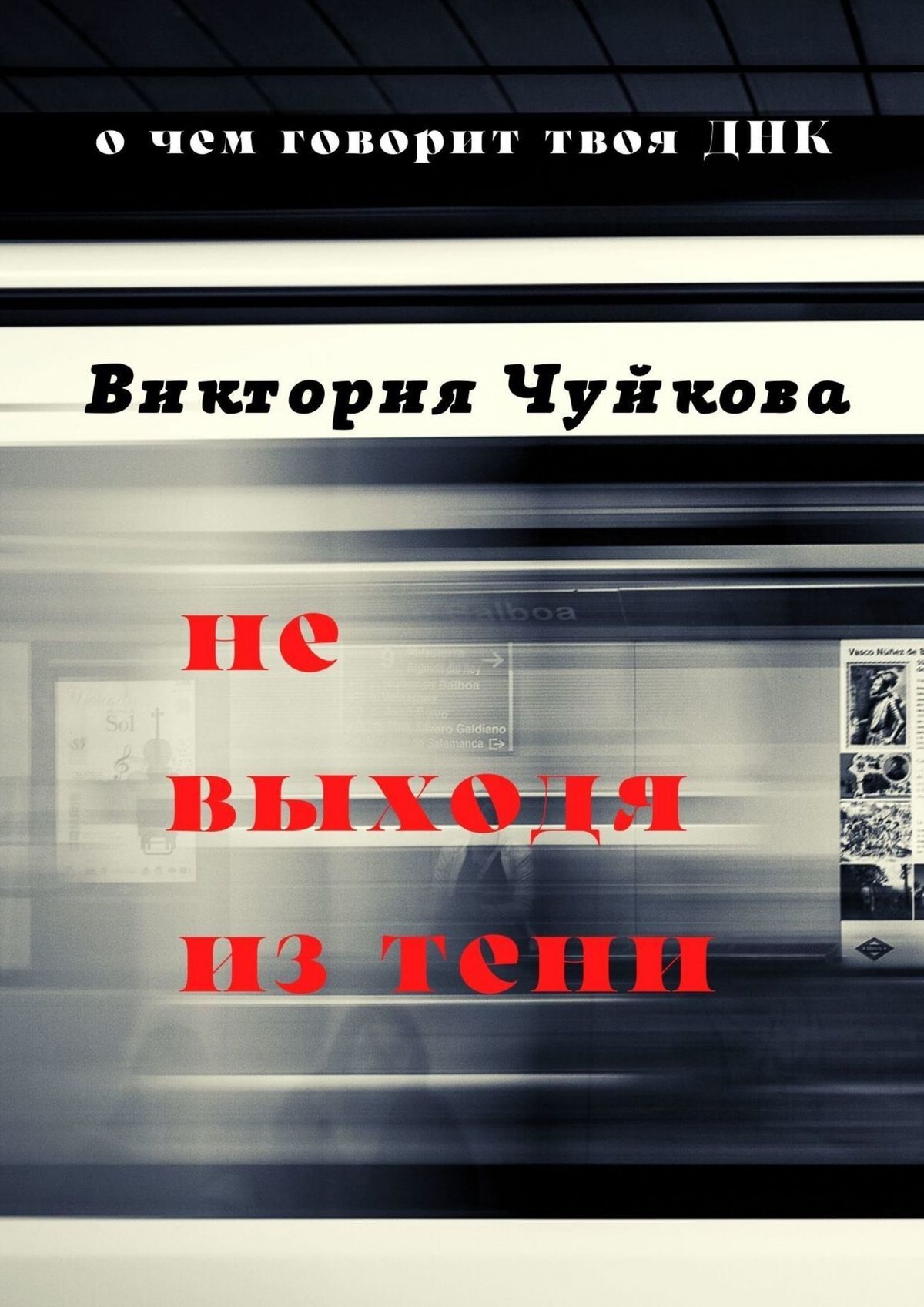 читать Не выходя из тени. О чем говорит твоя ДНК