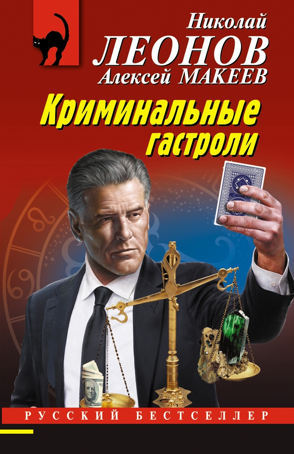 читать Криминальные гастроли
