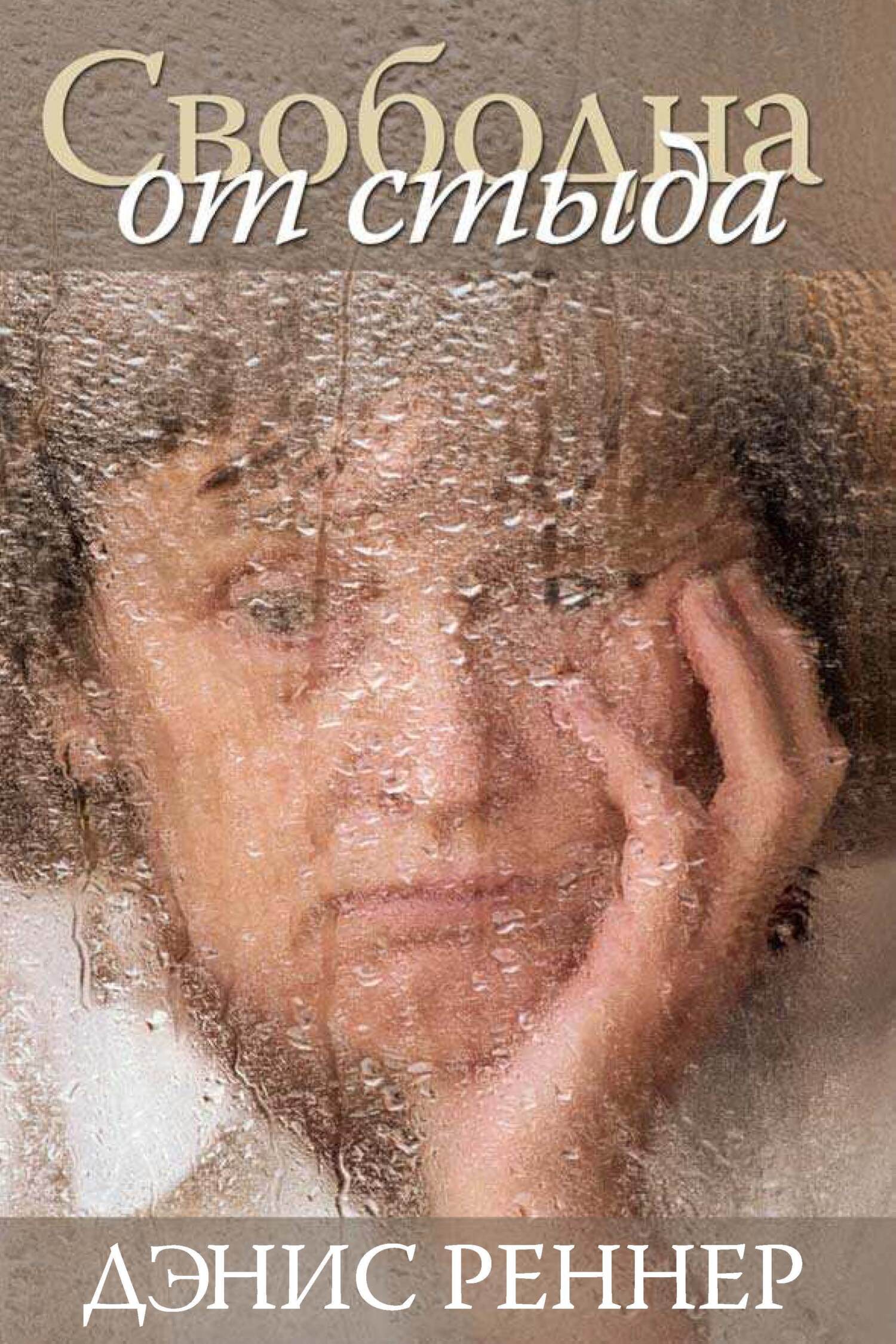 читать Свободна от стыда