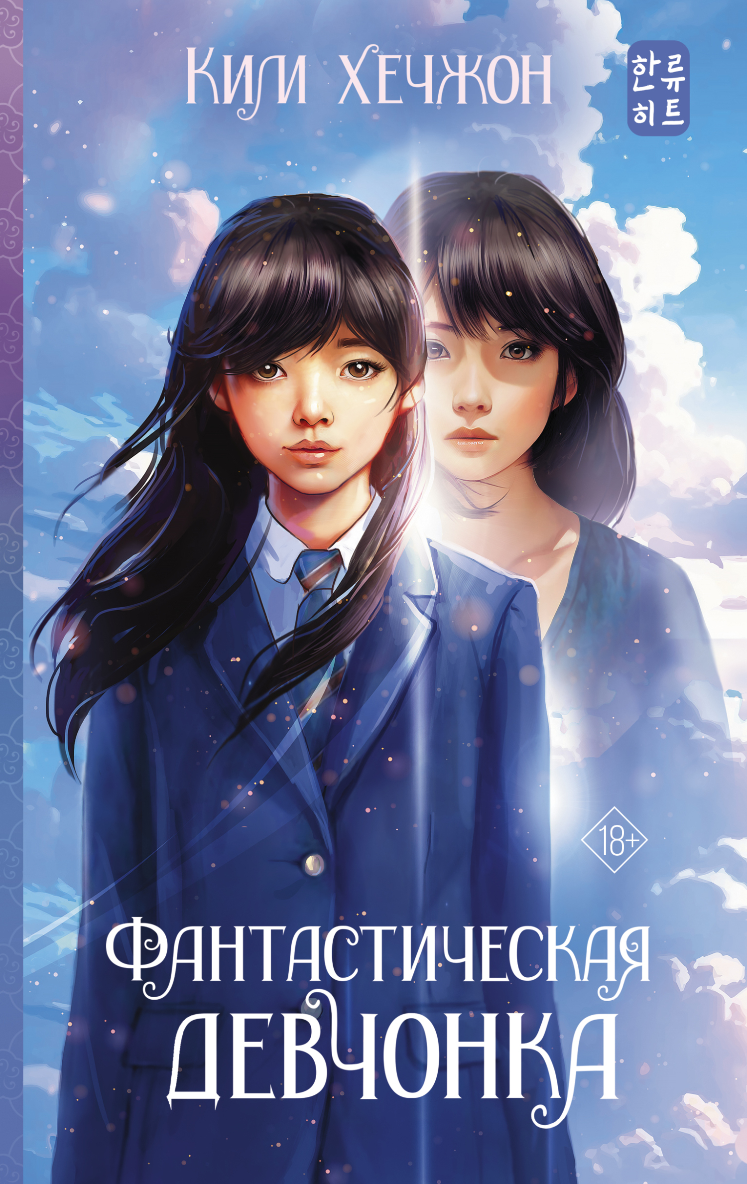 читать Фантастическая девчонка