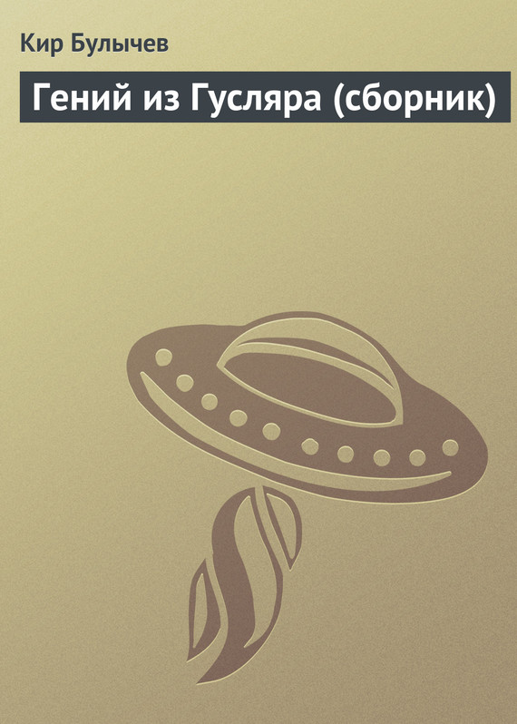 читать Гений из Гусляра (сборник)