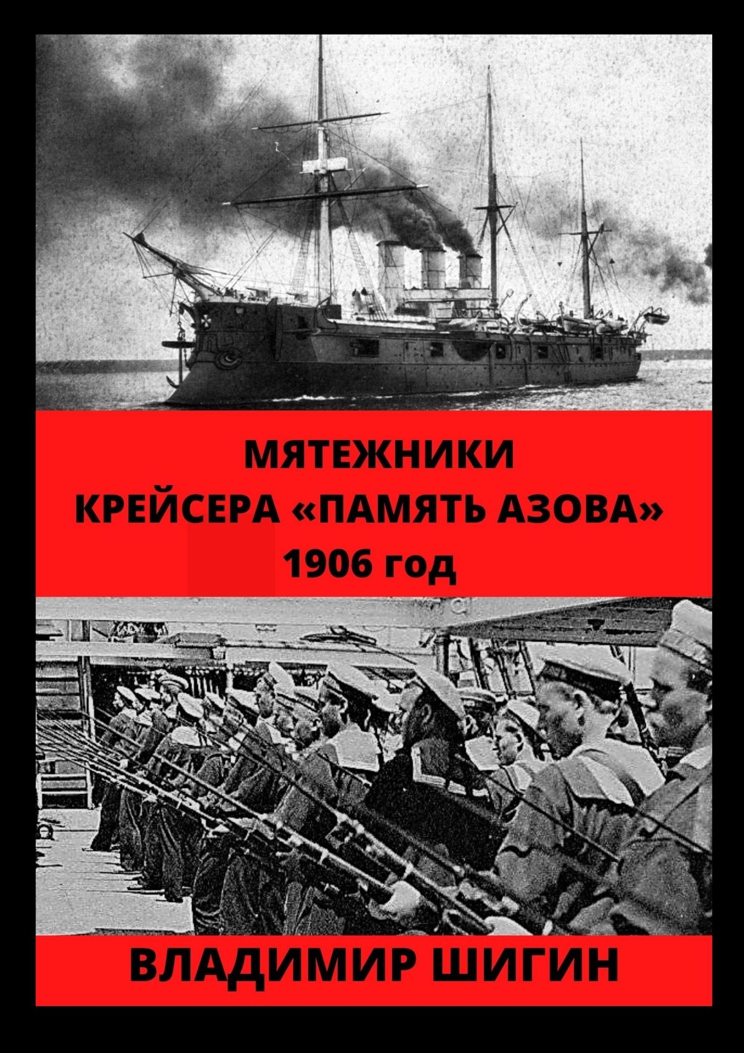 читать Мятежники крейсера «Память Азова». 1906 год