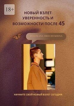 читать Новый взлет: уверенность и возможности после 45