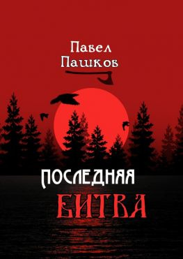 читать Последняя битва. Рассказы о Руси