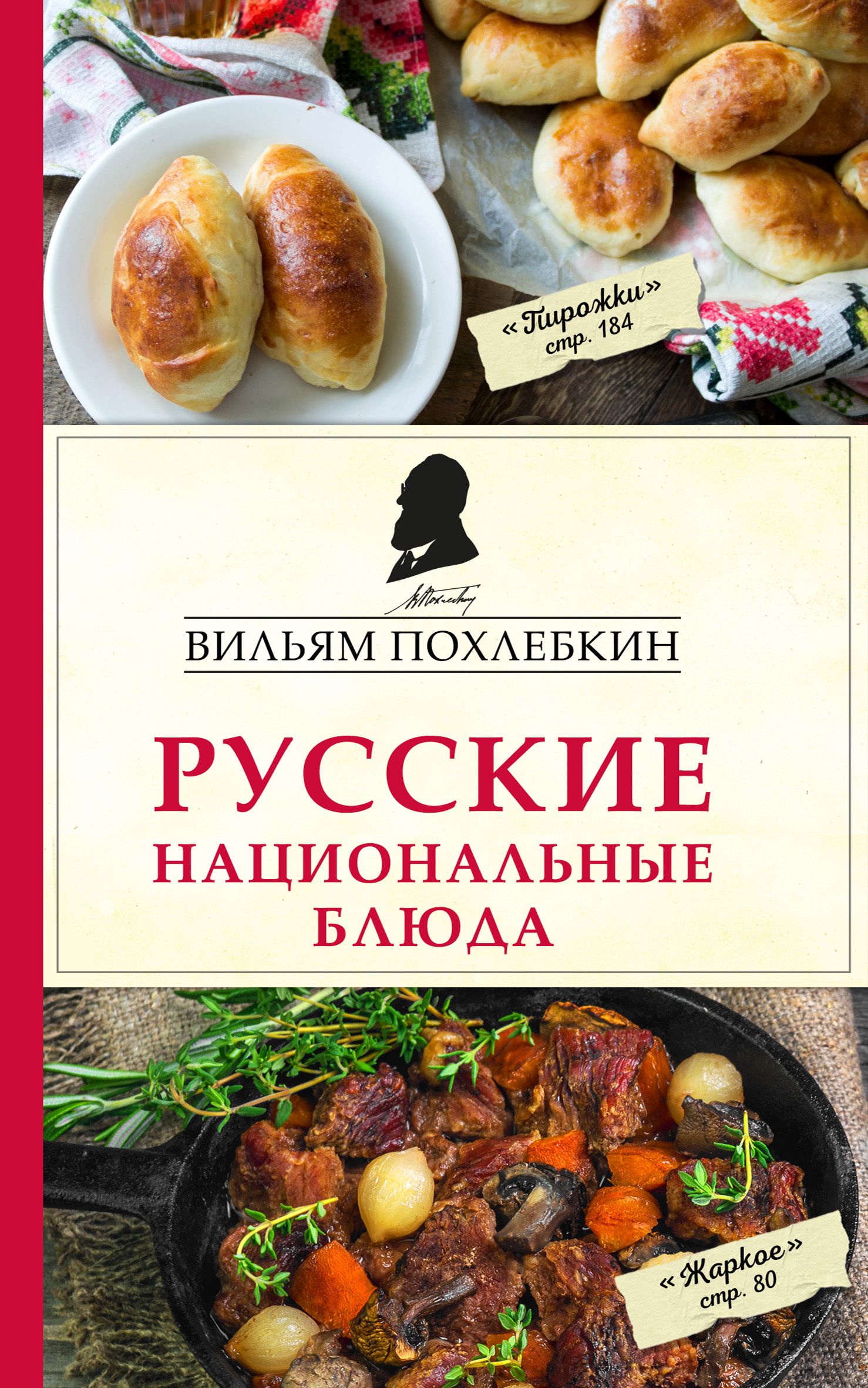 читать Русские национальные блюда