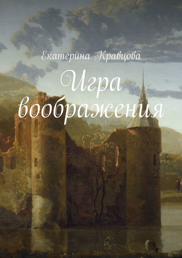 читать Игра воображения