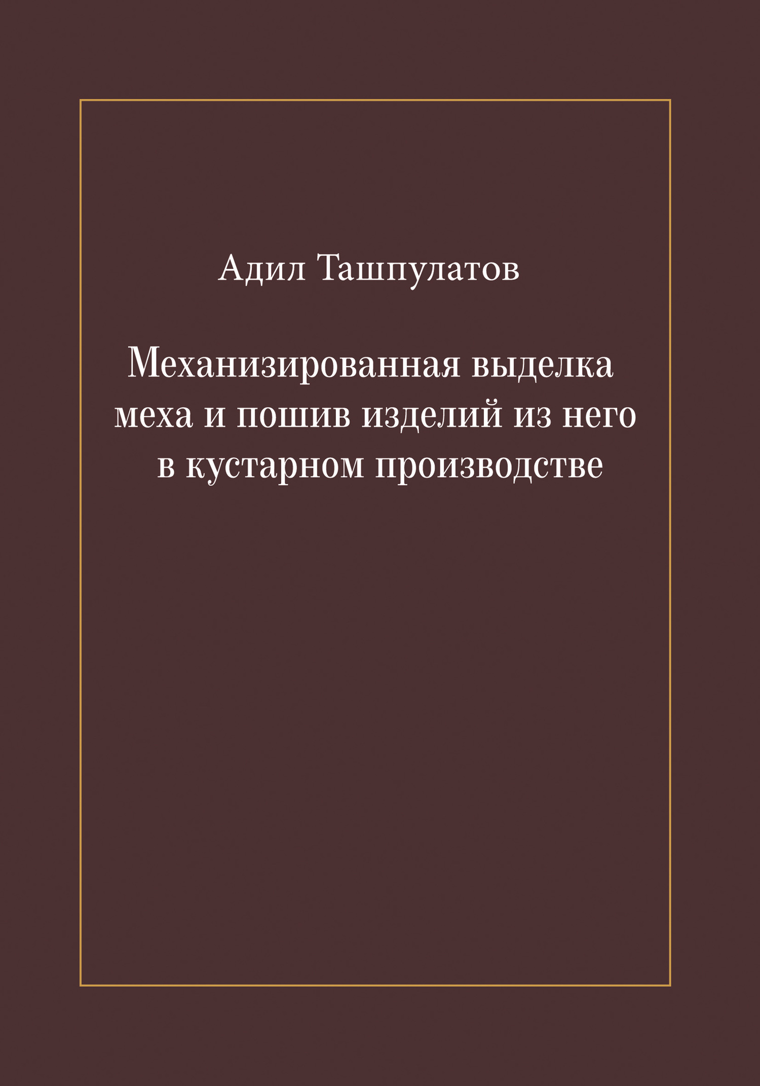 читать Механизированная выделка меха и пошив изделий из него в кустарном производстве