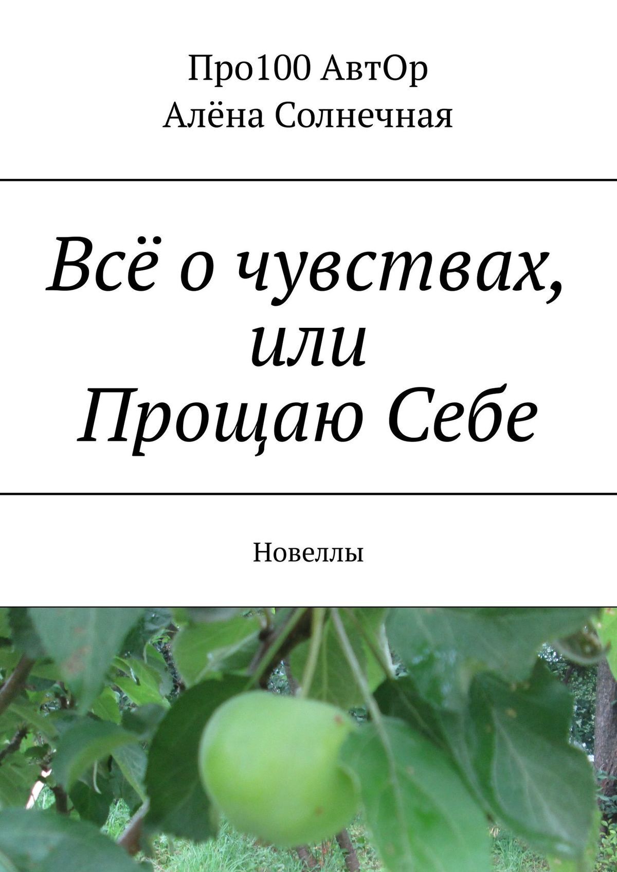 читать Всё о чувствах, или Прощаю Себе. Новеллы