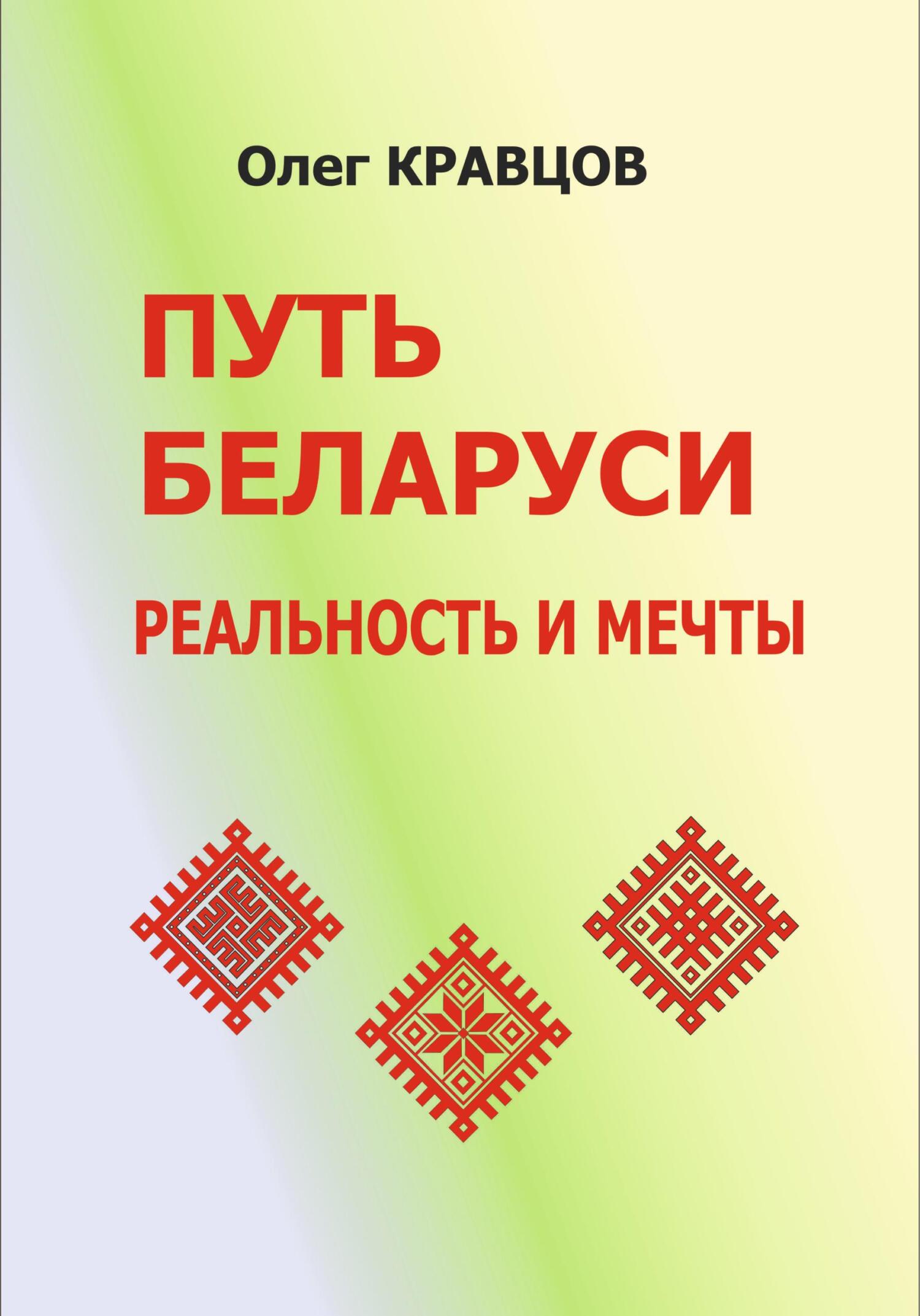 читать Путь Беларуси: реальность и мечты