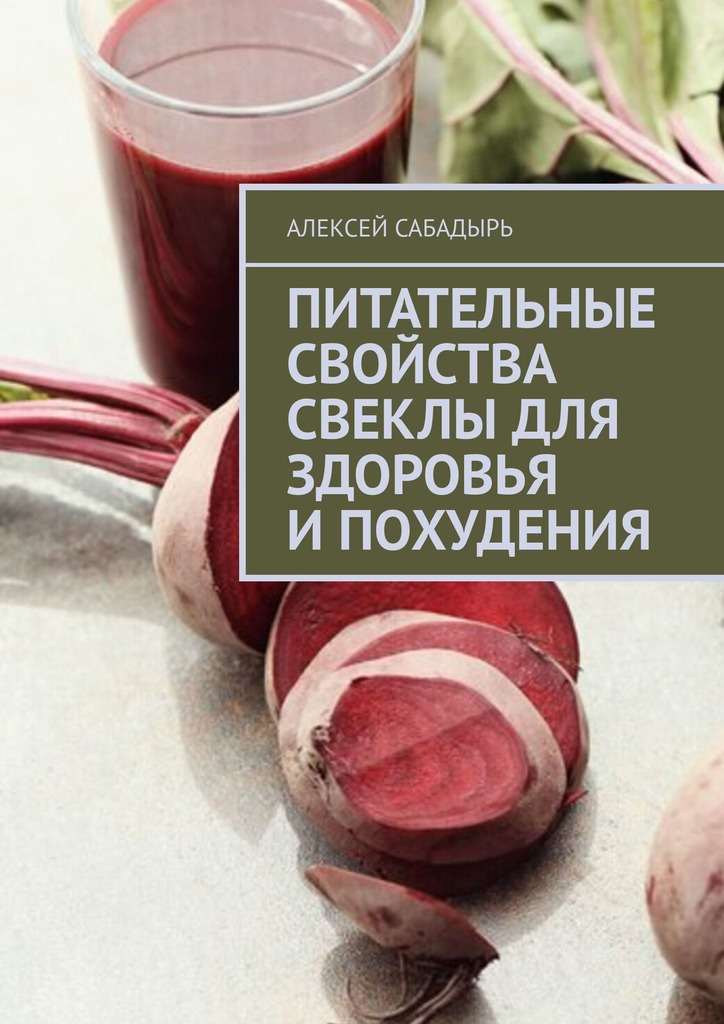 читать Питательные свойства свеклы для здоровья и похудения