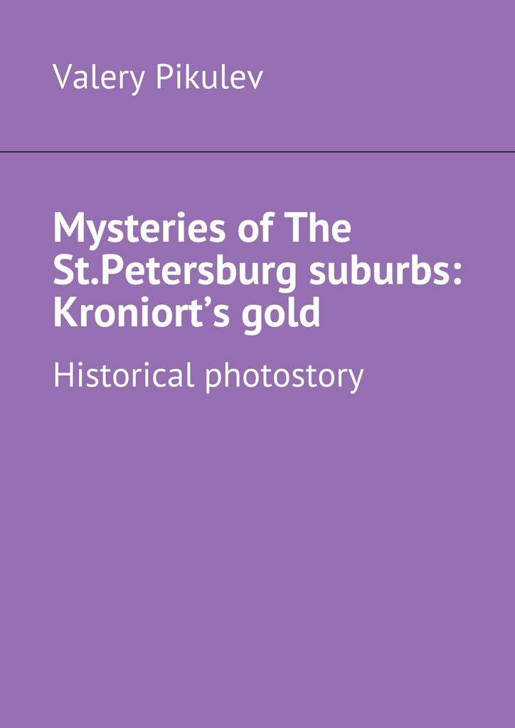 читать Mysteries of The St.Petersburg suburbs: Kroniort’s gold. Historical photostory