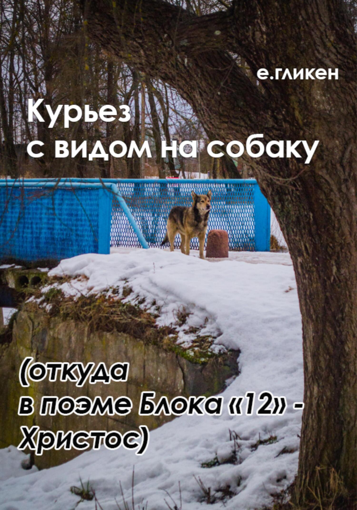читать Курьез с видом на собаку. Откуда в поэме Блока «12» Христос