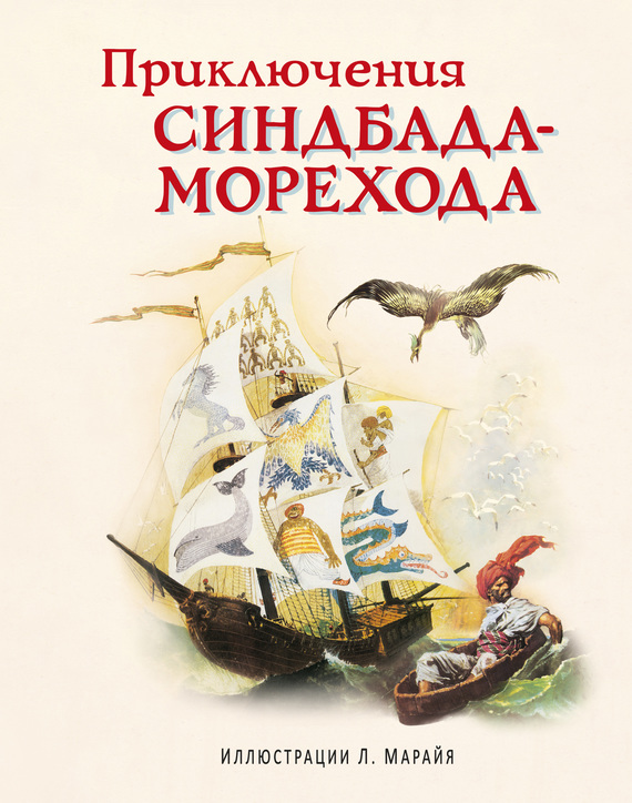 читать Приключения Синдбада-морехода