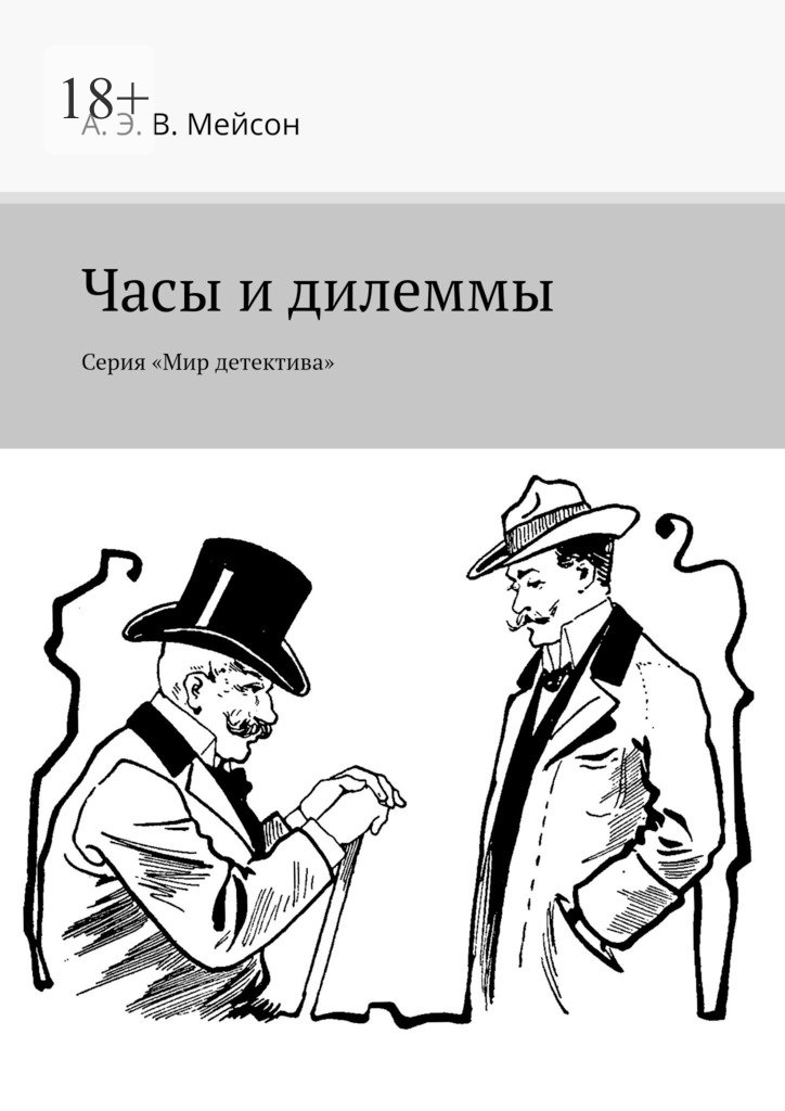 читать Часы и дилеммы. Серия «Мир детектива»