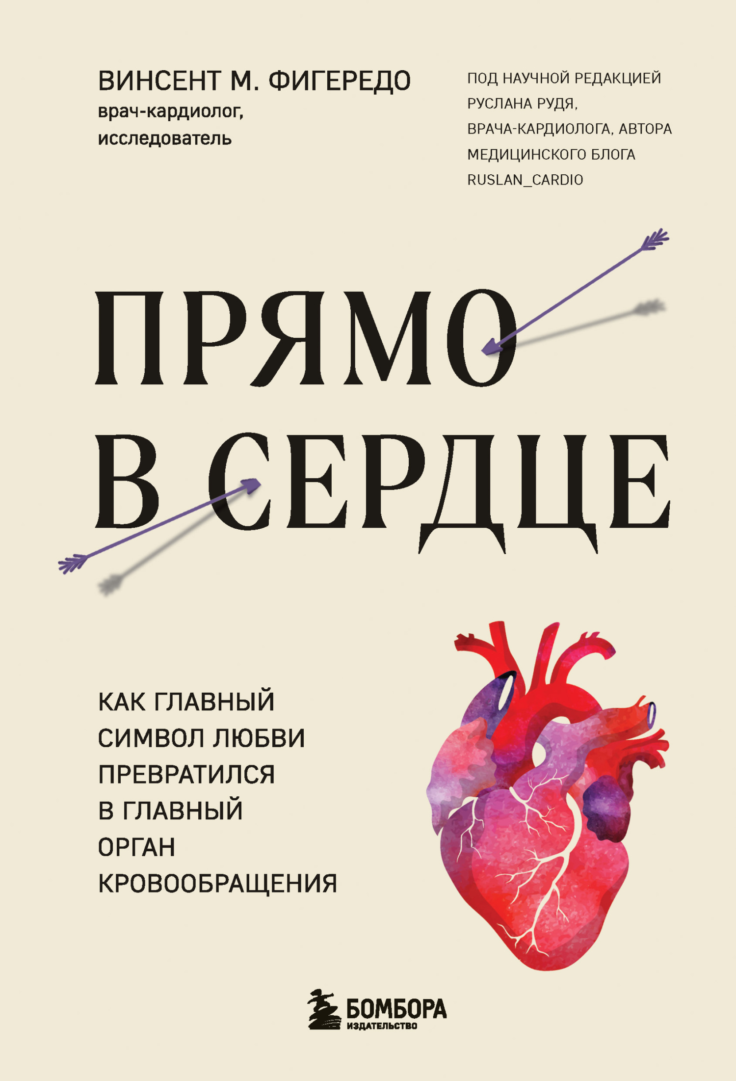 читать Прямо в сердце. Как главный символ любви превратился в главный орган кровообращения