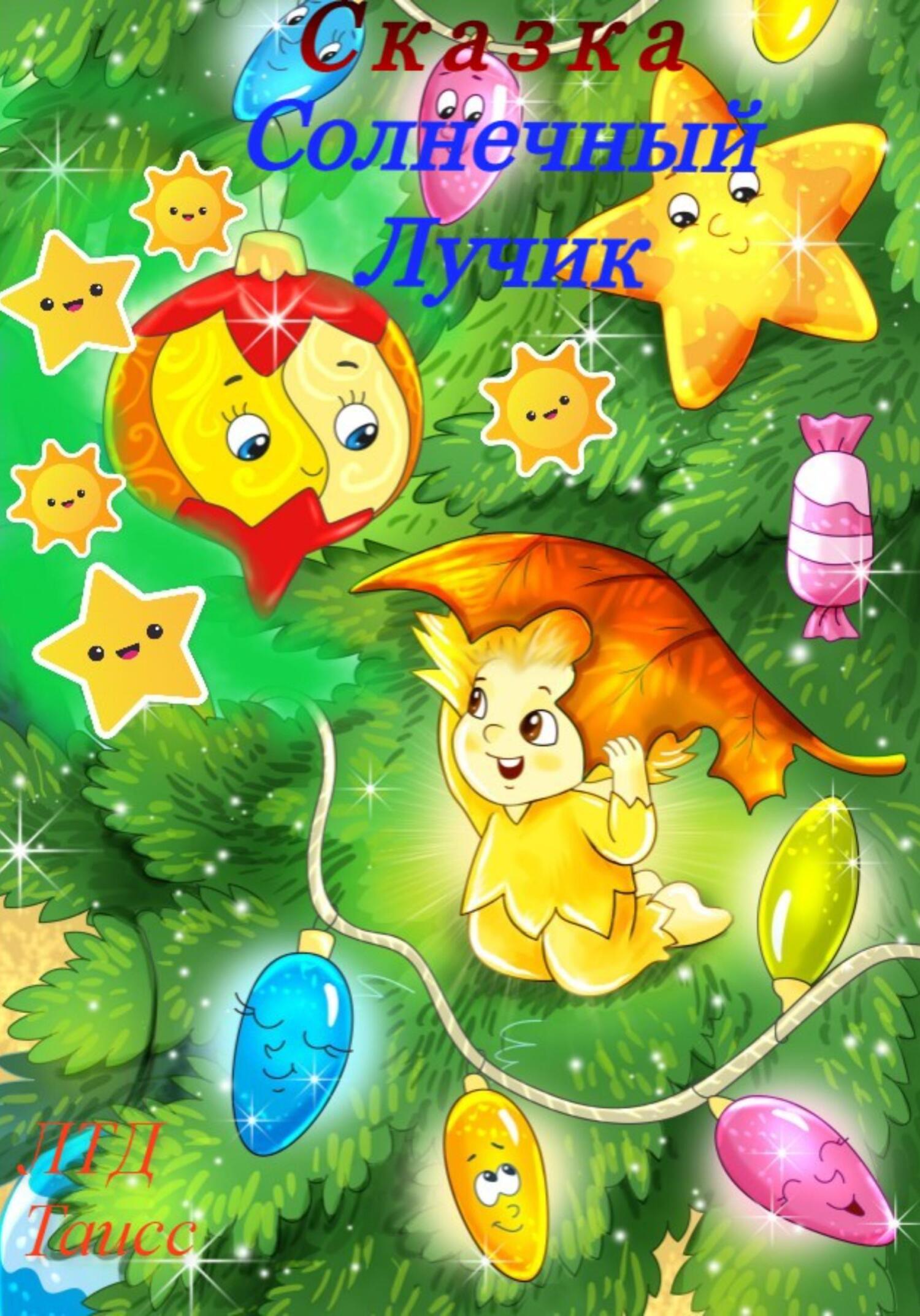 читать Солнечный лучик