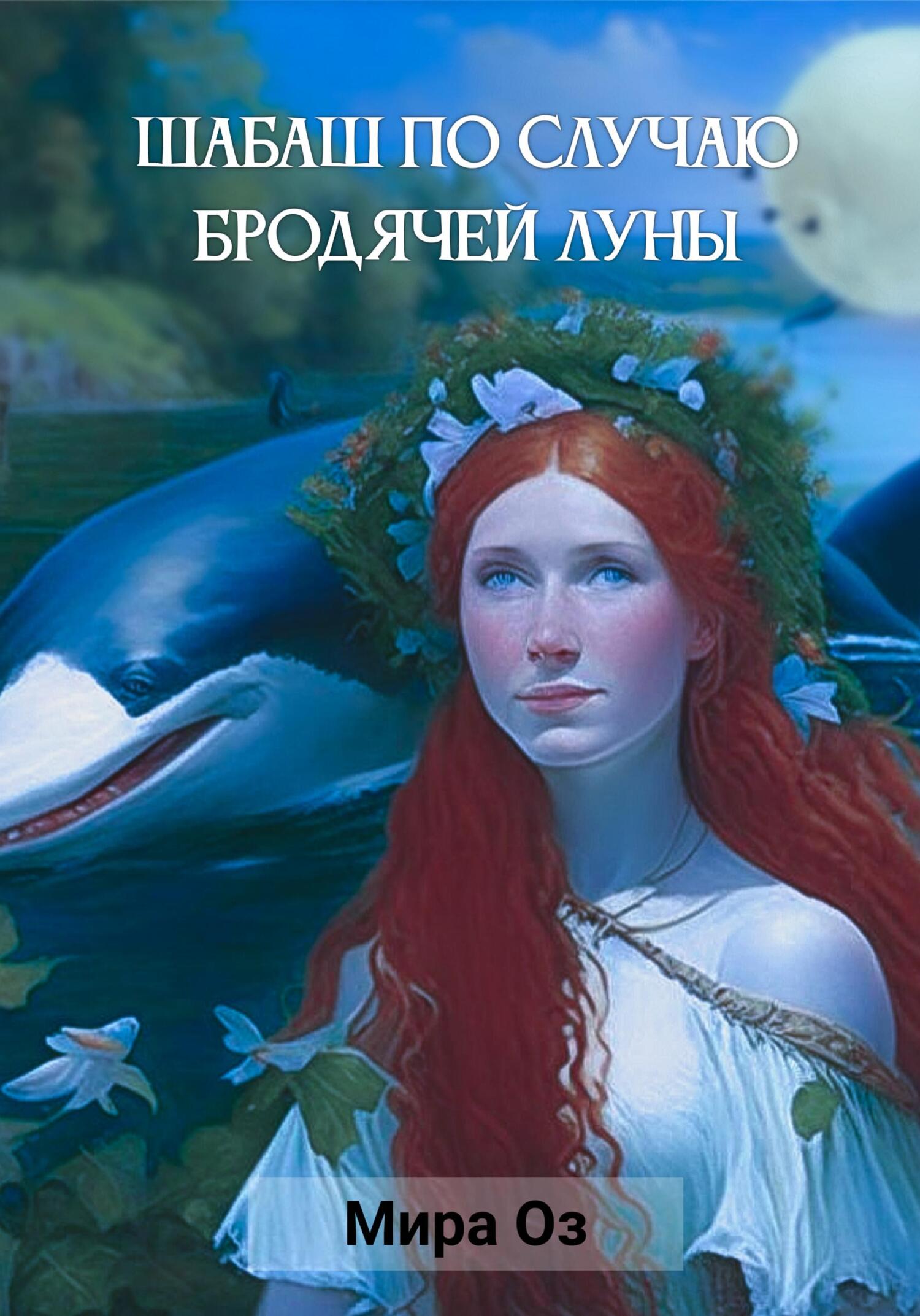 читать Шабаш по случаю бродячей луны