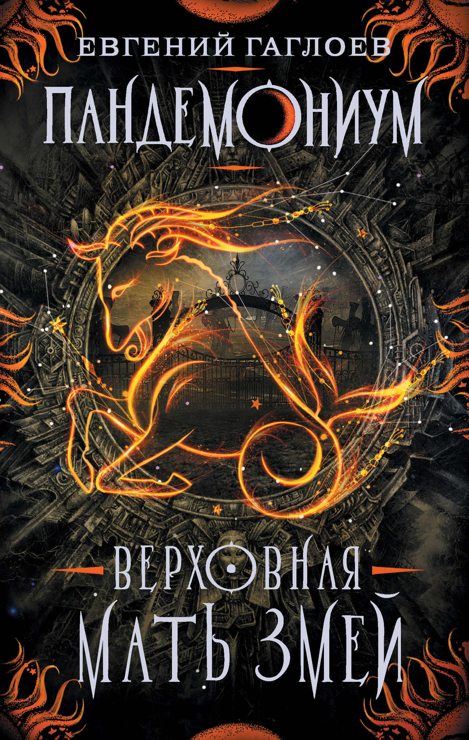 читать Пандемониум. Верховная Мать Змей