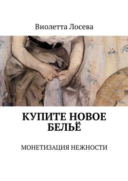 читать Купите новое бельё. Монетизация нежности