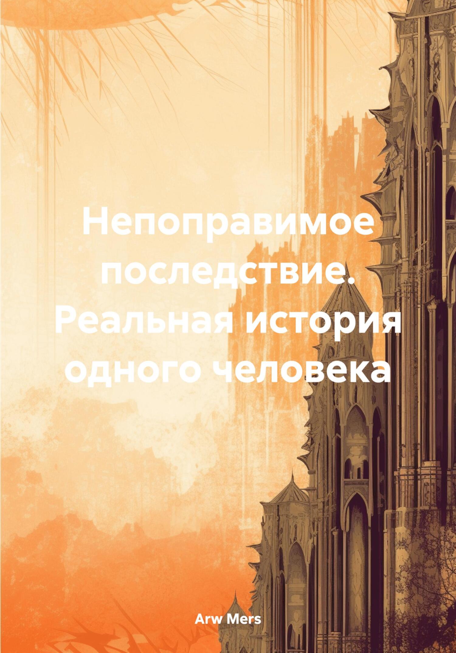 читать Непоправимое последствие. Реальная история одного человека