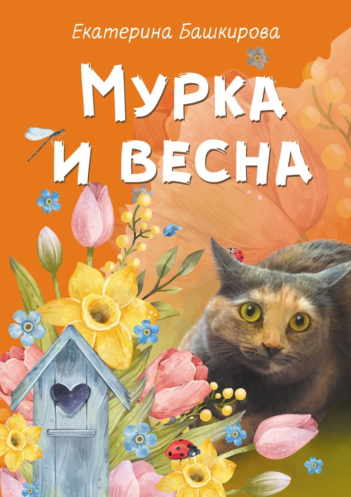 читать Мурка и весна