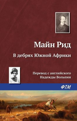 читать В дебрях Южной Африки, или Приключения бура и его семьи
