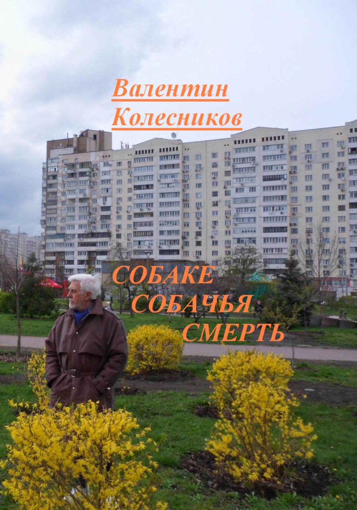 читать Собаке собачья смерть