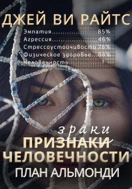 читать Призраки человечности. План Альмонди