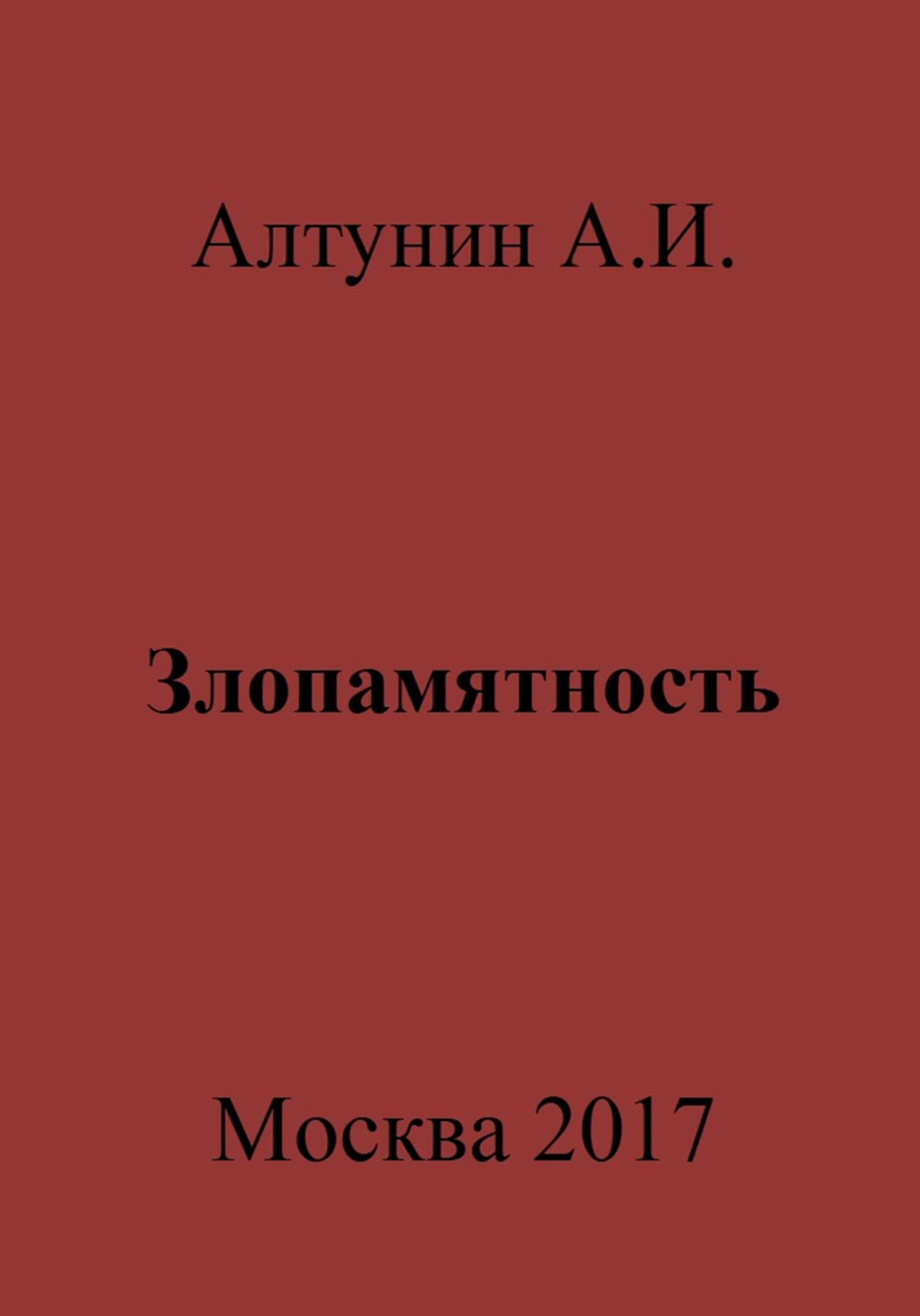 читать Злопамятность