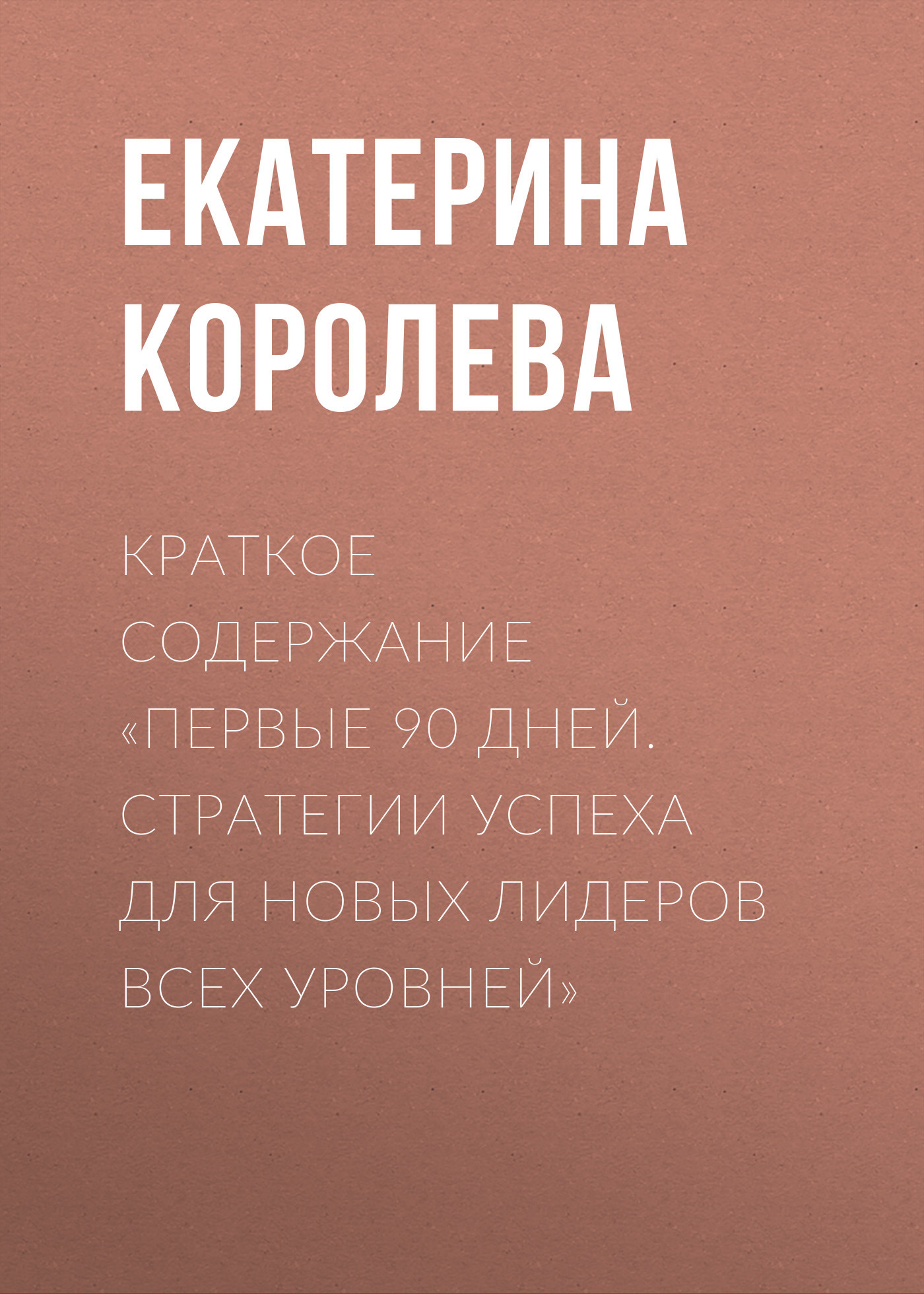читать Краткое содержание «Первые 90 дней. Стратегии успеха для новых лидеров всех уровней»