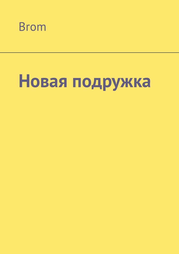 читать Новая подружка