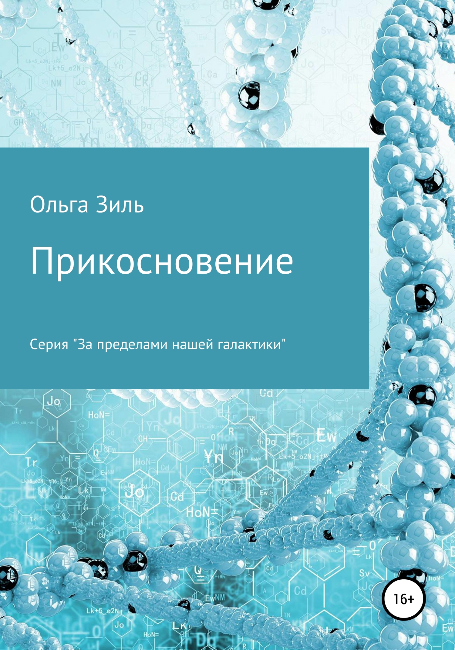 читать Прикосновение