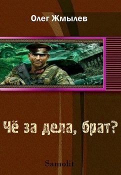 читать Чё за дела, брат?
