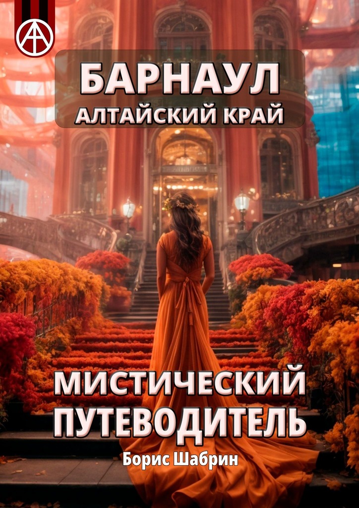 читать Барнаул. Алтайский край. Мистический путеводитель