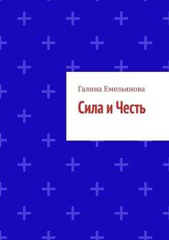 читать Сила и Честь