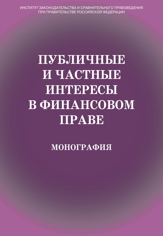 читать Публичные и частные интересы в финансовом праве