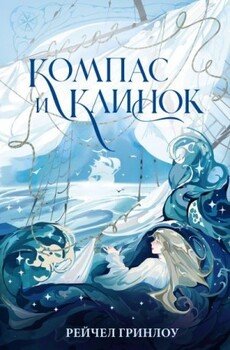 читать Компас и клинок. Книга 1