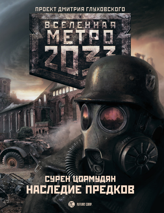 читать Метро 2033: Наследие предков. Tod Mit Uns