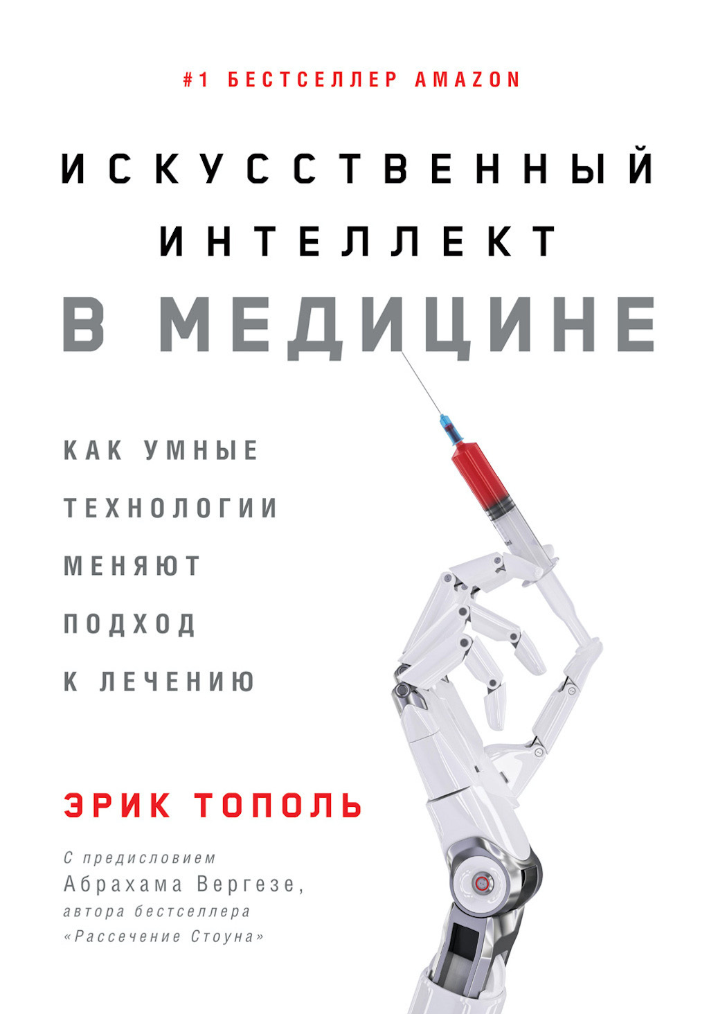 читать Искусственный интеллект в медицине. Как умные технологии меняют подход к лечению
