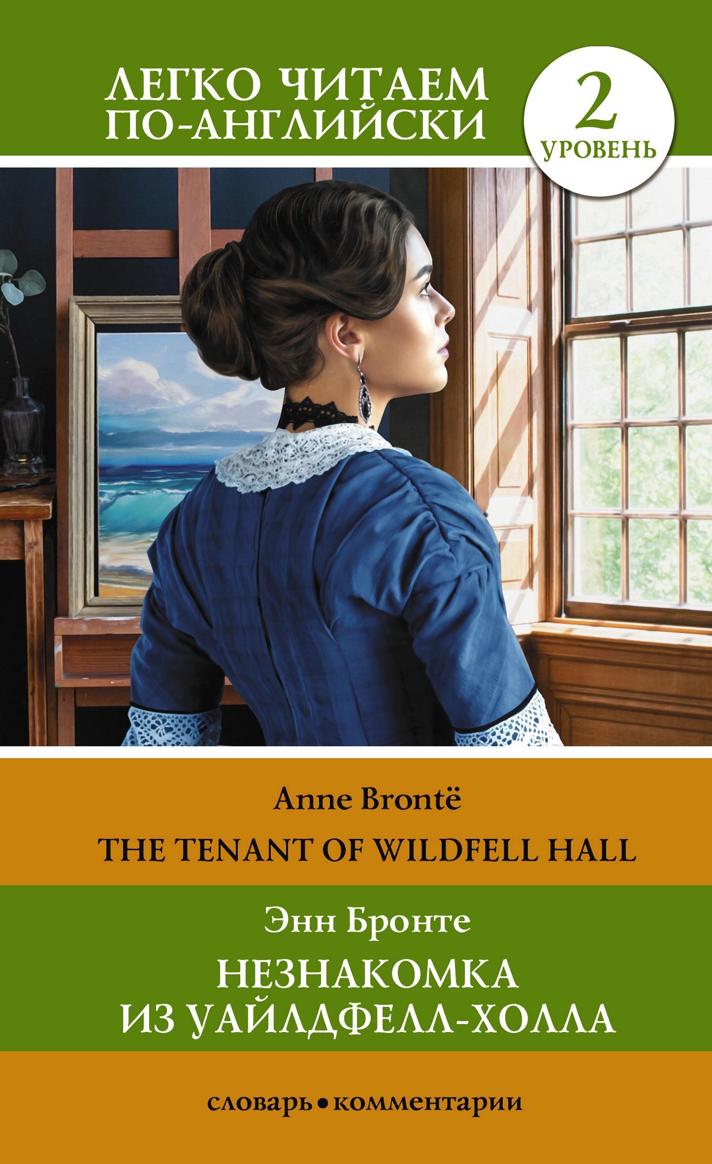 читать Незнакомка из Уайлдфелл-Холла. Уровень 2 / The Tenant of Wildfell Hall