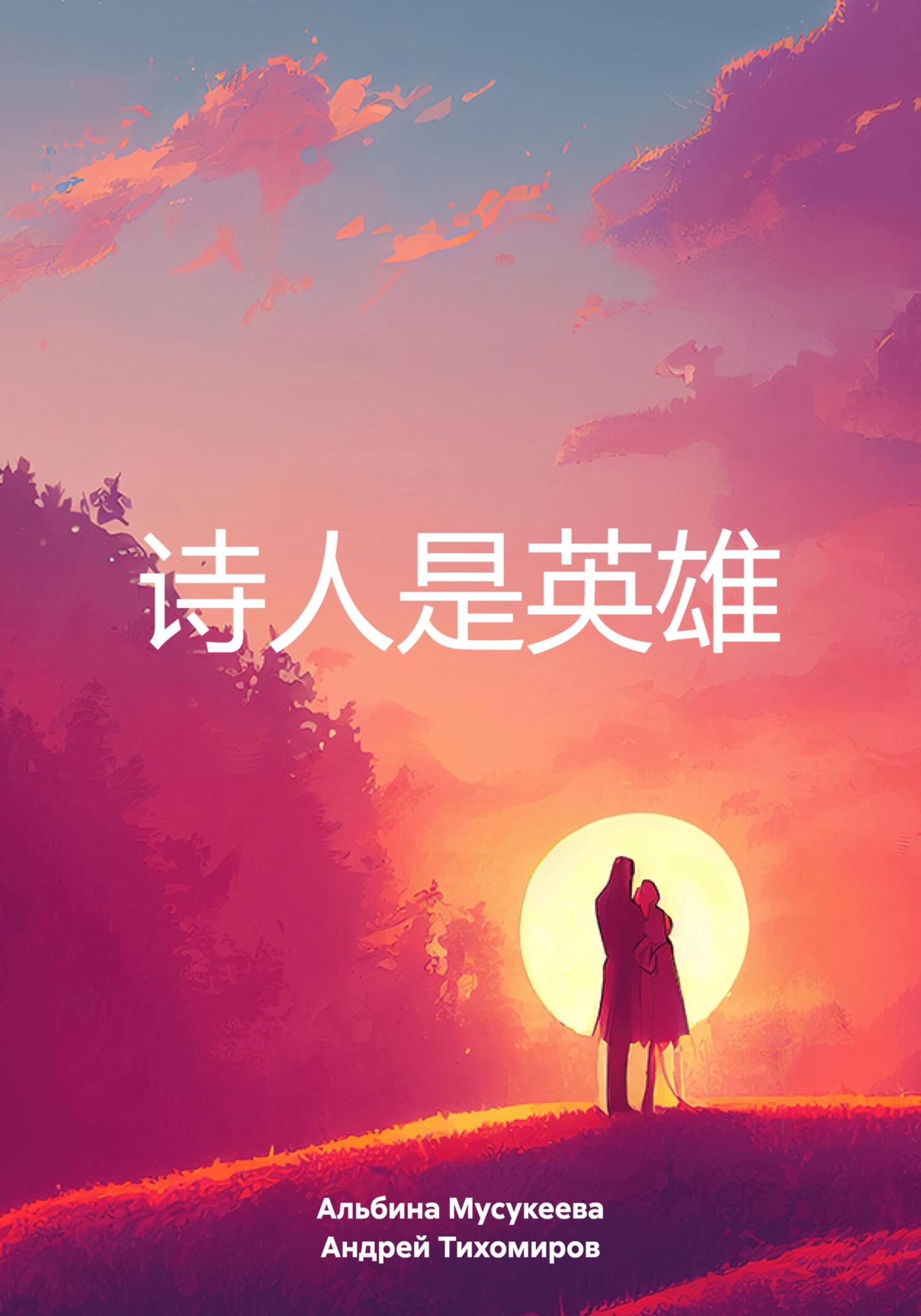 читать 诗人是英雄