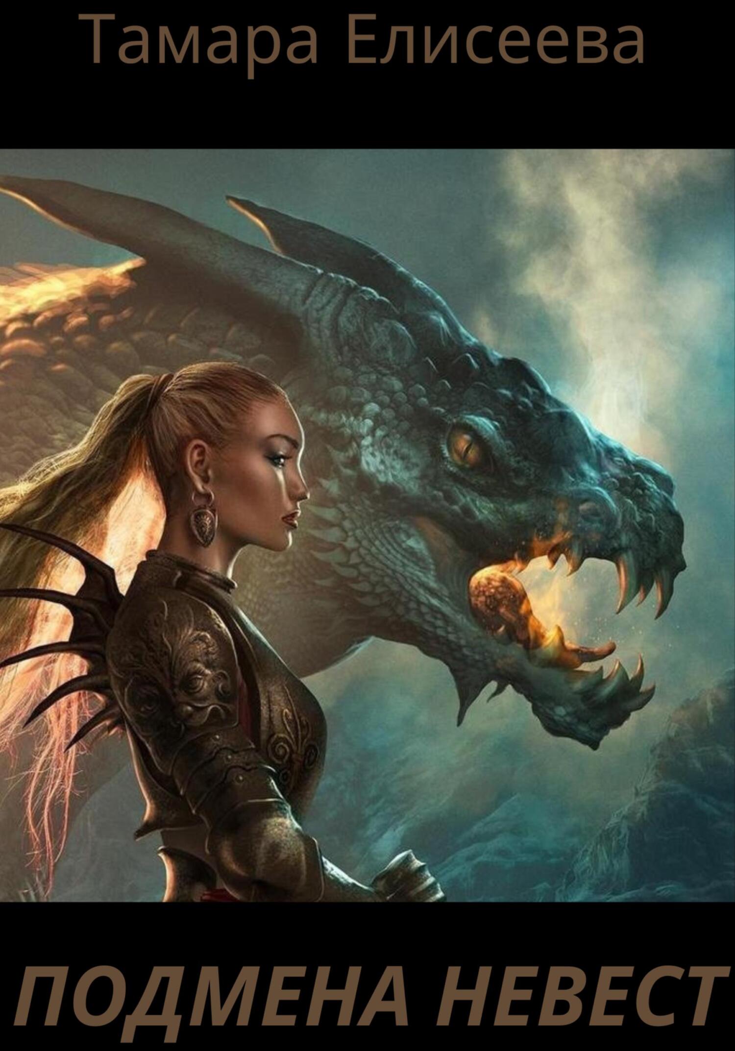 читать Подмена Невест