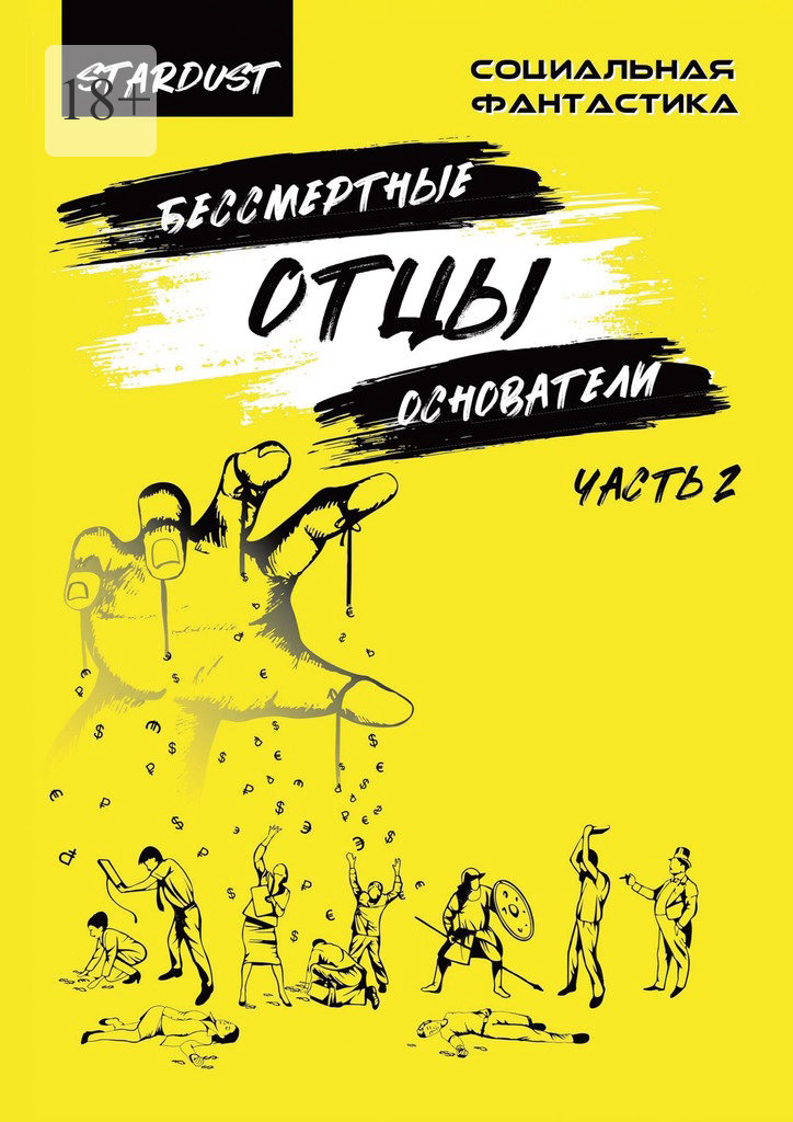 читать Бессмертные отцы-основатели. Часть 2