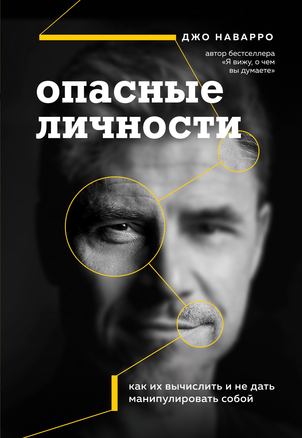 читать Опасные личности. Как их вычислить и не дать манипулировать собой