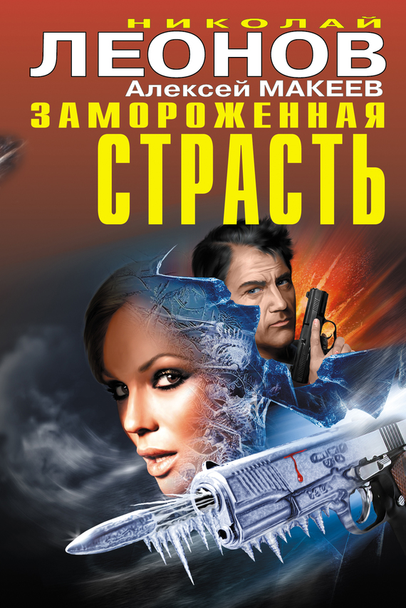 читать Замороженная страсть (сборник)