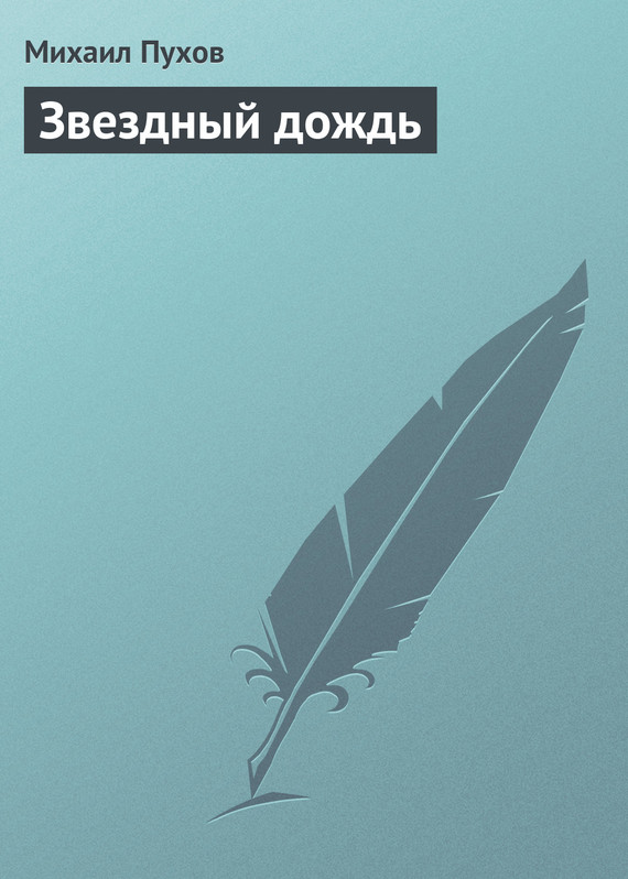 читать Звездный дождь