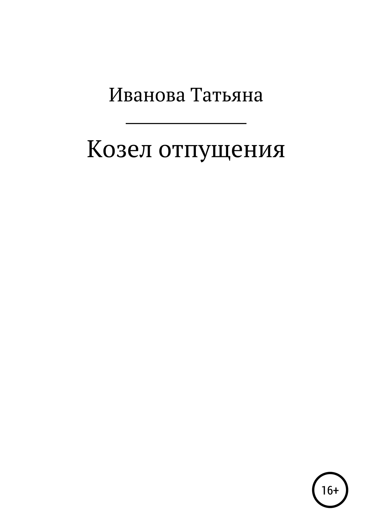 читать Козел отпущения