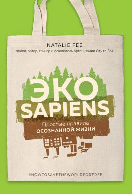 читать ЭКОsapiens. Простые правила осознанной жизни