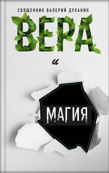 читать Вера и магия