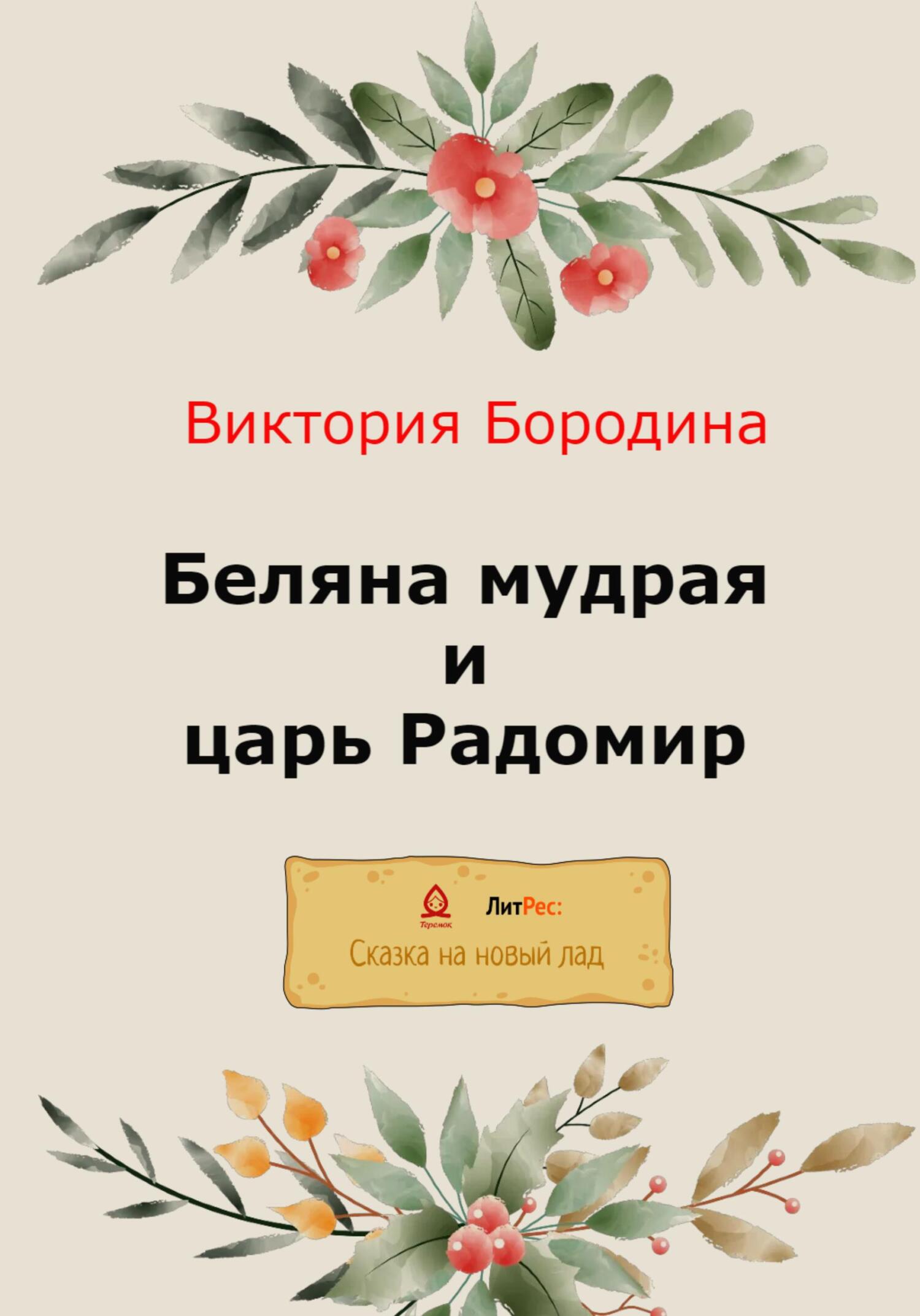 читать Беляна мудрая и царь Радомир